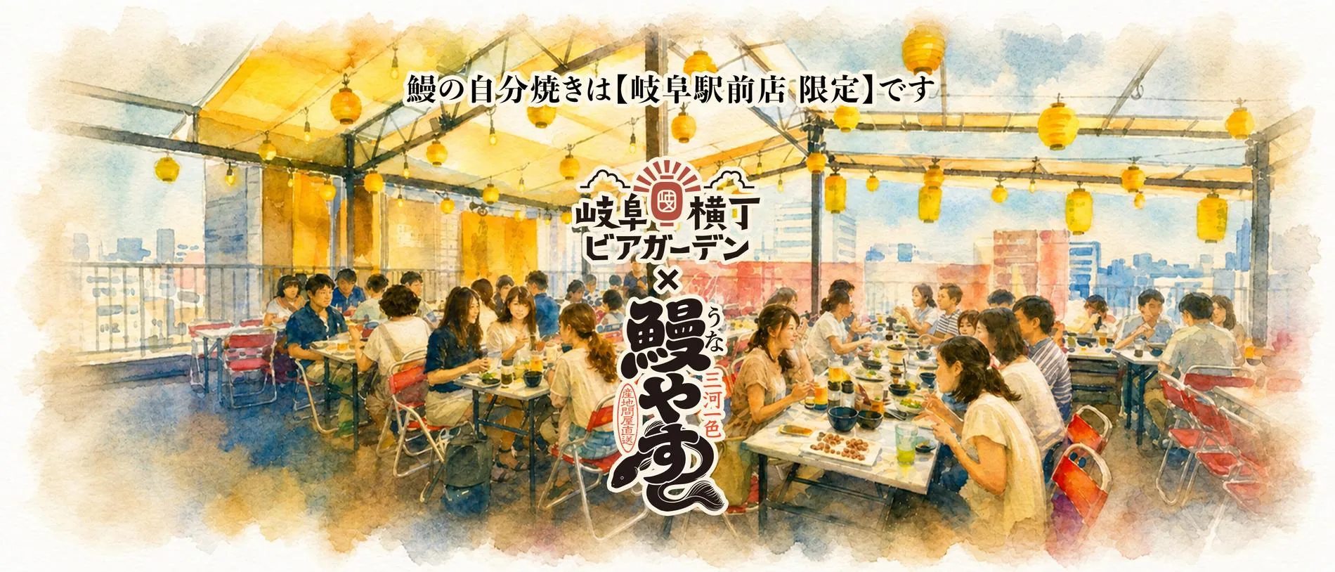 岐阜横丁ビアガーデン×鰻やす　鰻の自分焼きは【岐阜駅前店 限定】です