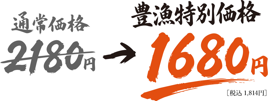 半尾うな丼 通常価格2,180円 → 豊漁特別価格1,680円（税込1,814円）
