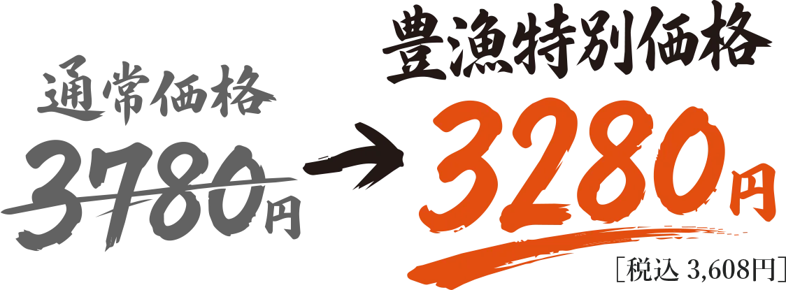 ひつまぶし（一尾） 通常価格3,780円 → 豊漁特別価格3,280円（税込3,608円）