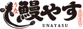 鰻やす