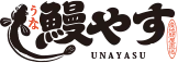鰻やす
