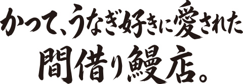 かつて、うなぎ好きに愛された間借り鰻店。