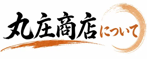 丸庄商店について