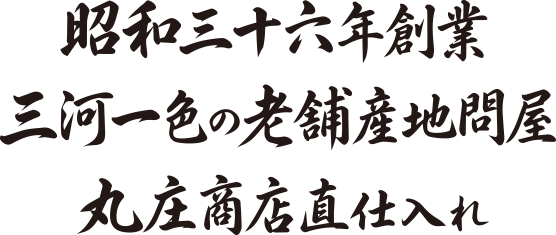 昭和三十六年創業 三河一色の老舗産地問屋 丸庄商店直仕入れ