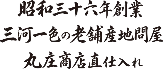 昭和三十六年創業 三河一色の老舗産地問屋 丸庄商店直仕入れ