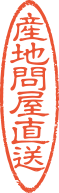 産地問屋直送