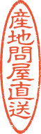産地問屋直送