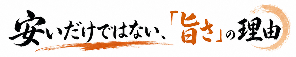 旨さの理由
