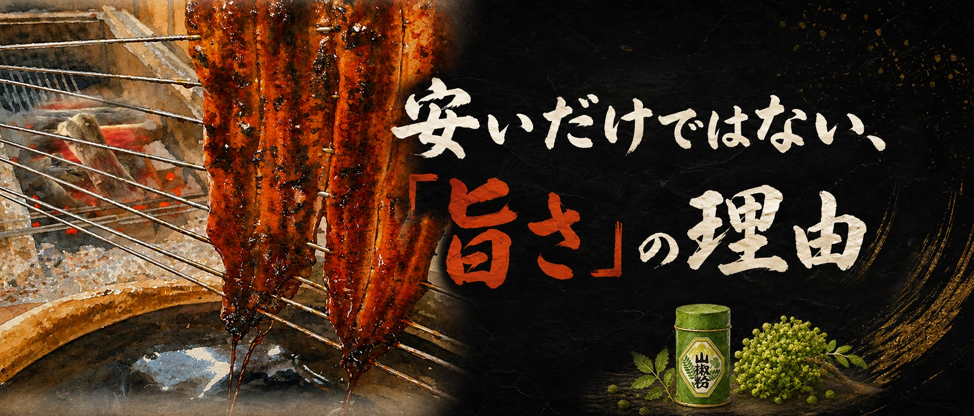 安いだけではない、「旨さ」の理由