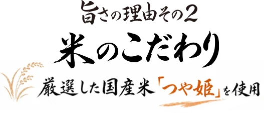 旨さの理由 その２