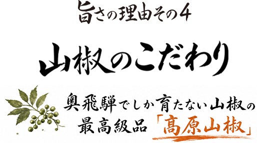 旨さの理由 その４
