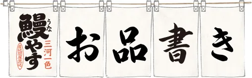 お品書き