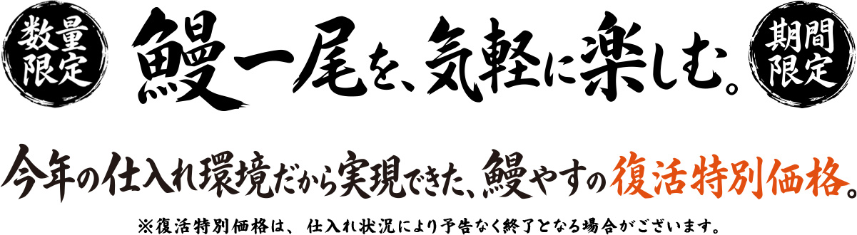 鰻一尾を、気軽に楽しむ。