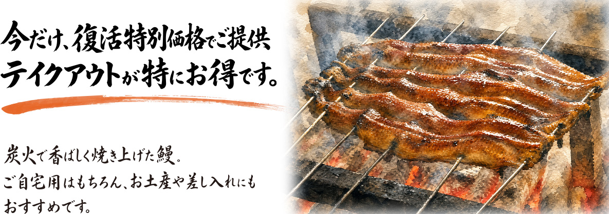 今だけ、復活特別価格でご提供 テイクアウトが特にお得です。