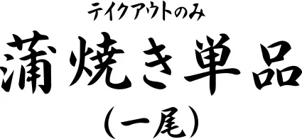 蒲焼き単品（一尾）