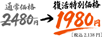 通常価格2480円→復活特別価格1980円