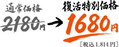 通常価格2180円→復活特別価格1680円