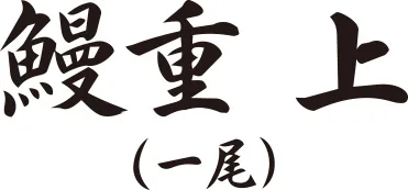 鰻重 上（一尾）