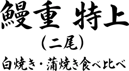 鰻重 特上（二尾）