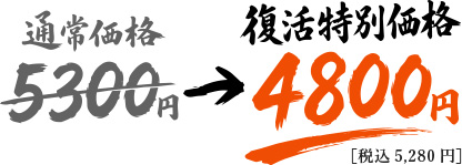 通常価格5300円→復活特別価格4800円