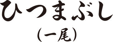 ひつまぶし（一尾）