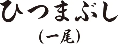 ひつまぶし（一尾）