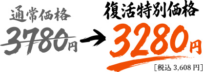 通常価格3780円→復活特別価格3280円