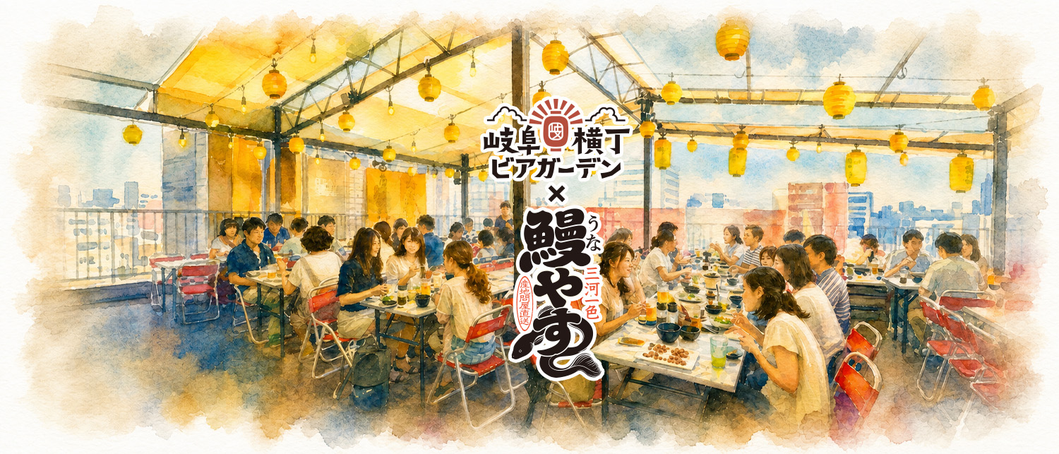 岐阜横丁ビアガーデン×鰻やす