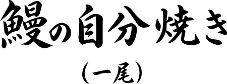 鰻の自分焼き（一尾）