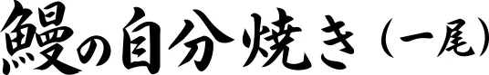 鰻の自分焼き（一尾）