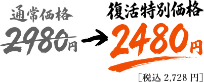 通常価格2980円→復活特別価格2480円