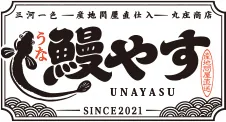鰻やす ロゴ