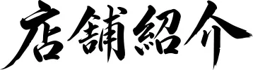 店舗紹介