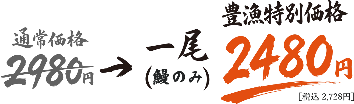 鰻の自分焼き（一尾） 通常価格2,980円 → 豊漁特別価格2,480円（税込2,728円）