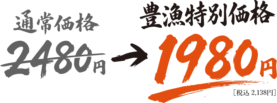 蒲焼き単品（一尾） 通常価格2,480円 → 豊漁特別価格1,980円（税込2,138円）