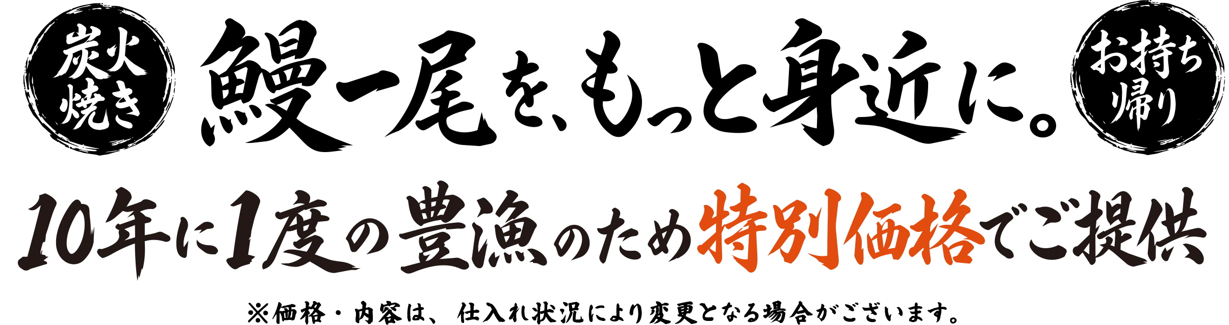 炭火焼き・お持ち帰り 鰻一尾を、もっと身近に。間借り営業だからこそ実現できる、鰻やすらしいお値打ち価格。