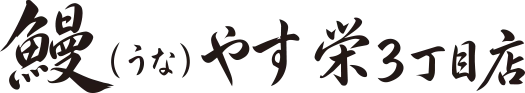 鰻（うな）やす 栄3丁目店