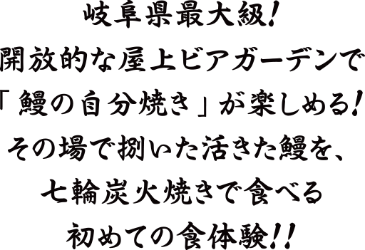 岐阜県最大級！開放的な屋上ビアガーデンで「鰻の自分焼き」が楽しめる！<br>その場で捌いた活きた鰻を、七輪炭火焼きで食べる初めての食体験！！