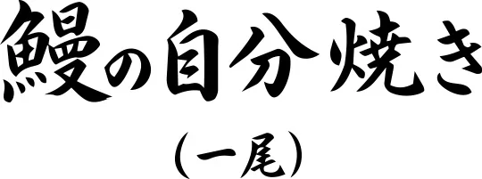 鰻の自分焼き（一尾）
