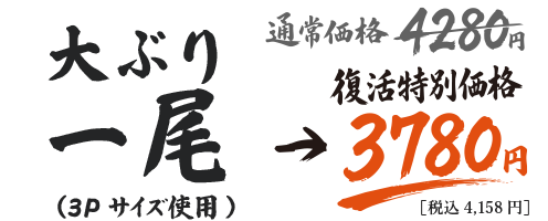 大ぶり一尾（3Pサイズ使用）　通常価格4280円→復活特別価格3780円（税込4,158円）