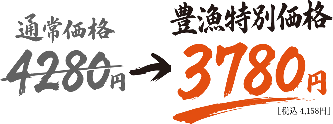 鰻重 上 大ぶり一尾（3Pサイズ使用） 通常価格4,280円 → 豊漁特別価格3,780円（税込4,158円）