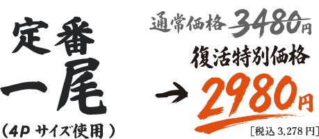 定番一尾（4Pサイズ使用）　通常価格3480円→復活特別価格2980円（税込3,278円）