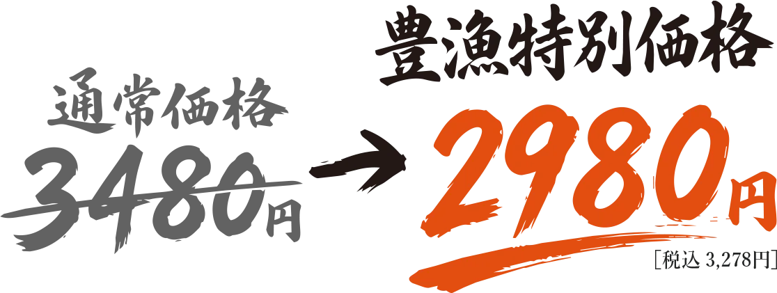 鰻重 上 定番一尾（3.5Pサイズ使用） 通常価格3,480円 → 豊漁特別価格2,980円（税込3,278円）