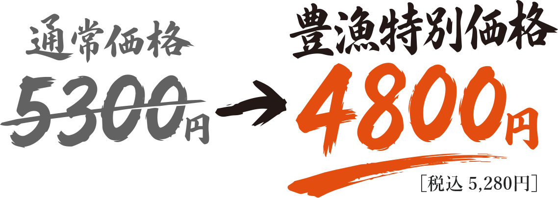 鰻重 特上（二尾） 通常価格5,300円 → 豊漁特別価格4,800円（税込5,280円）