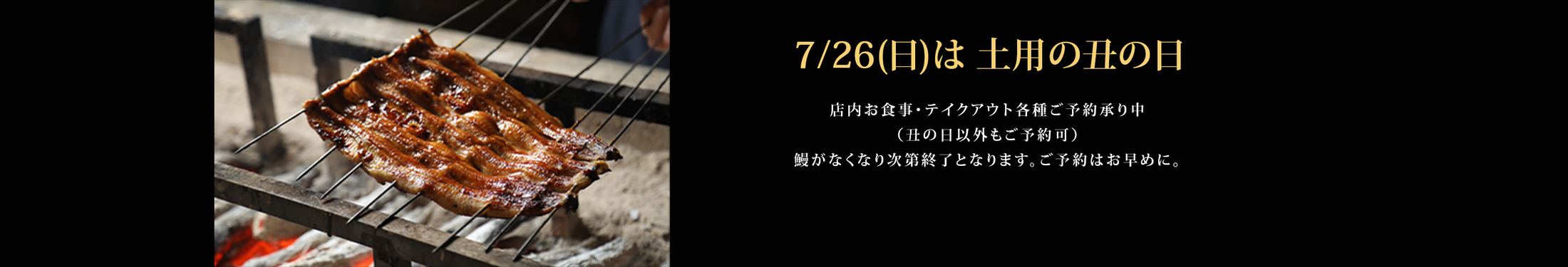 7/26(日)は土用の丑の日 店内お食事・テイクアウト ご予約承り中