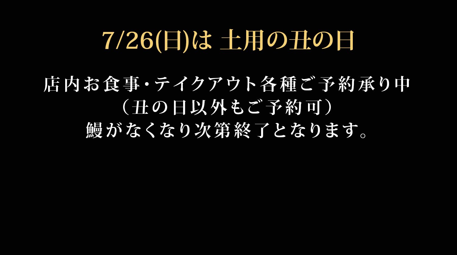 7/26(日)は土用の丑の日 店内お食事・テイクアウト ご予約承り中